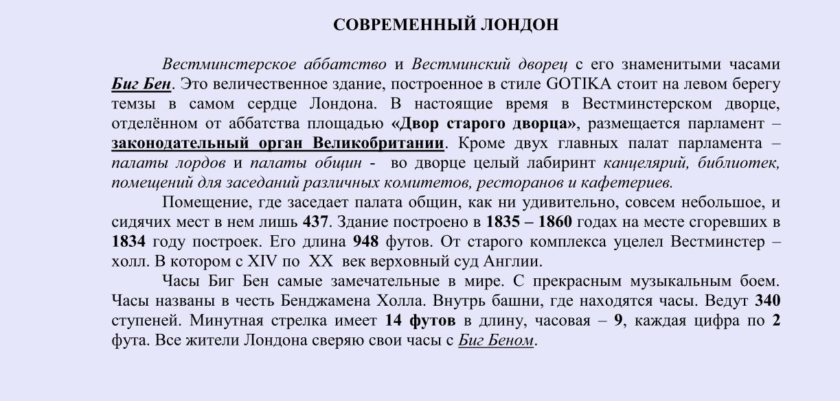 Пример форматирования текста о Лондоне